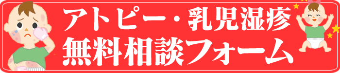 アトピー・乳児湿疹無料相談フォーム