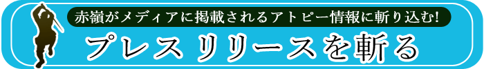 プレリリースを斬る