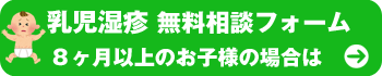 乳児湿疹相談