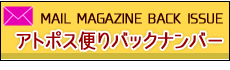 アトポス便りバックナンバー